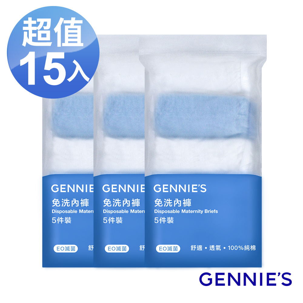 Gennies奇妮 柔棉免洗低腰內褲3包共15入(GX76)