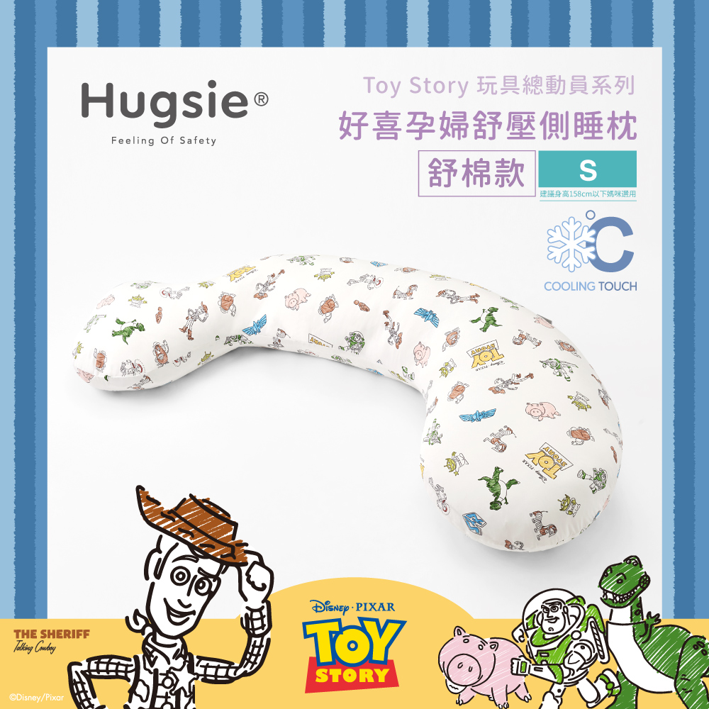 Hugsie涼感玩具總動員系列孕婦枕【舒棉款】【S】