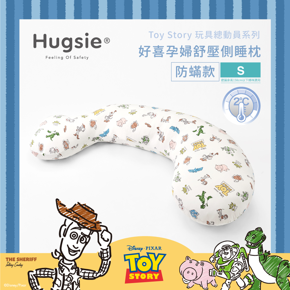 Hugsie涼感玩具總動員系列孕婦枕【防螨款】【S】