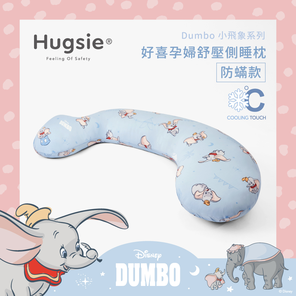Hugsie涼感小飛象系列孕婦枕【防螨款】