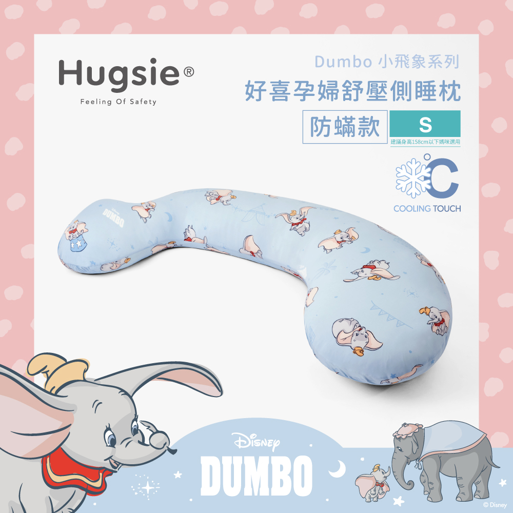 Hugsie涼感小飛象系列孕婦枕【防螨款】【S】