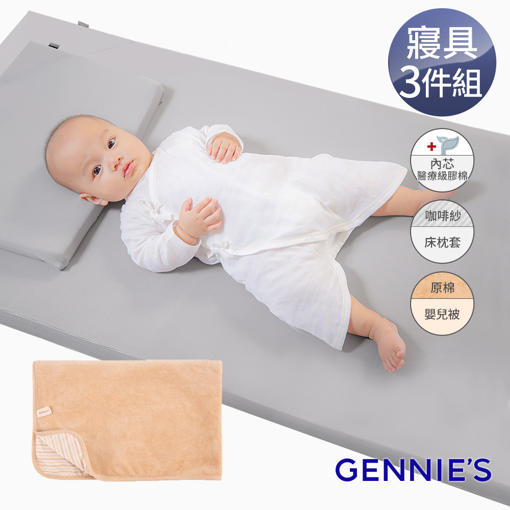 Gennies奇妮 舒眠超值寢具三件組-咖啡紗(嬰兒床墊+平枕+嬰兒被)(GX09+GX86+GX89)