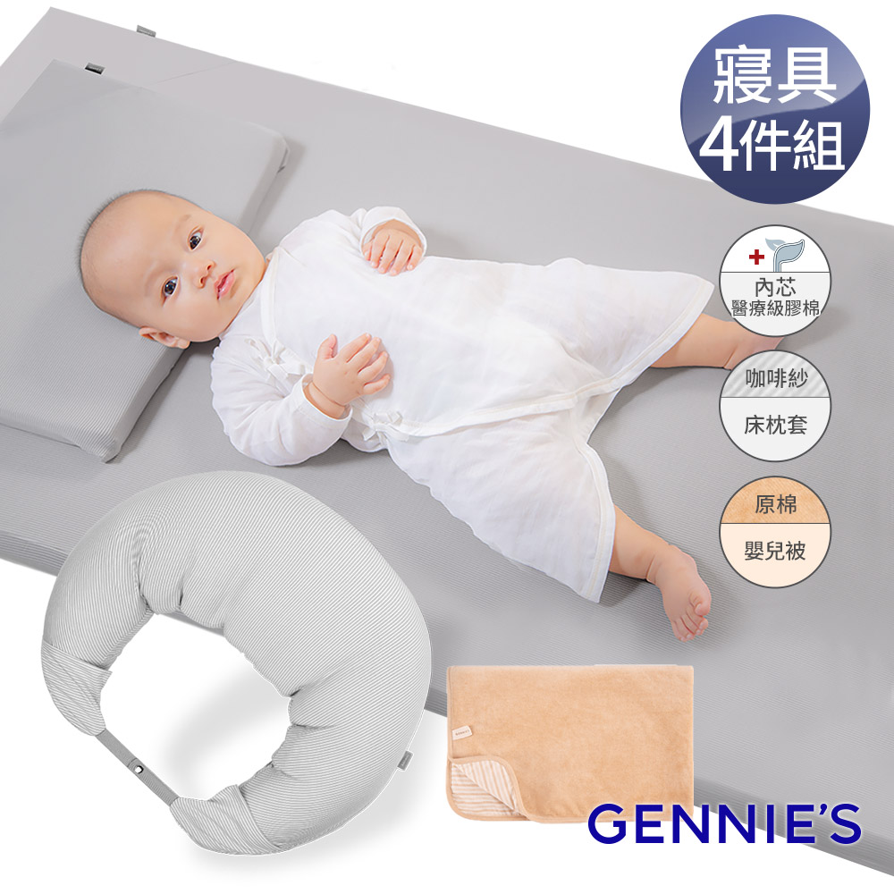 Gennies奇妮 舒眠超值寢具四件組-咖啡紗(嬰兒床墊+月亮枕+平枕+嬰兒被)(GX09+GX80+GX86+GX89)