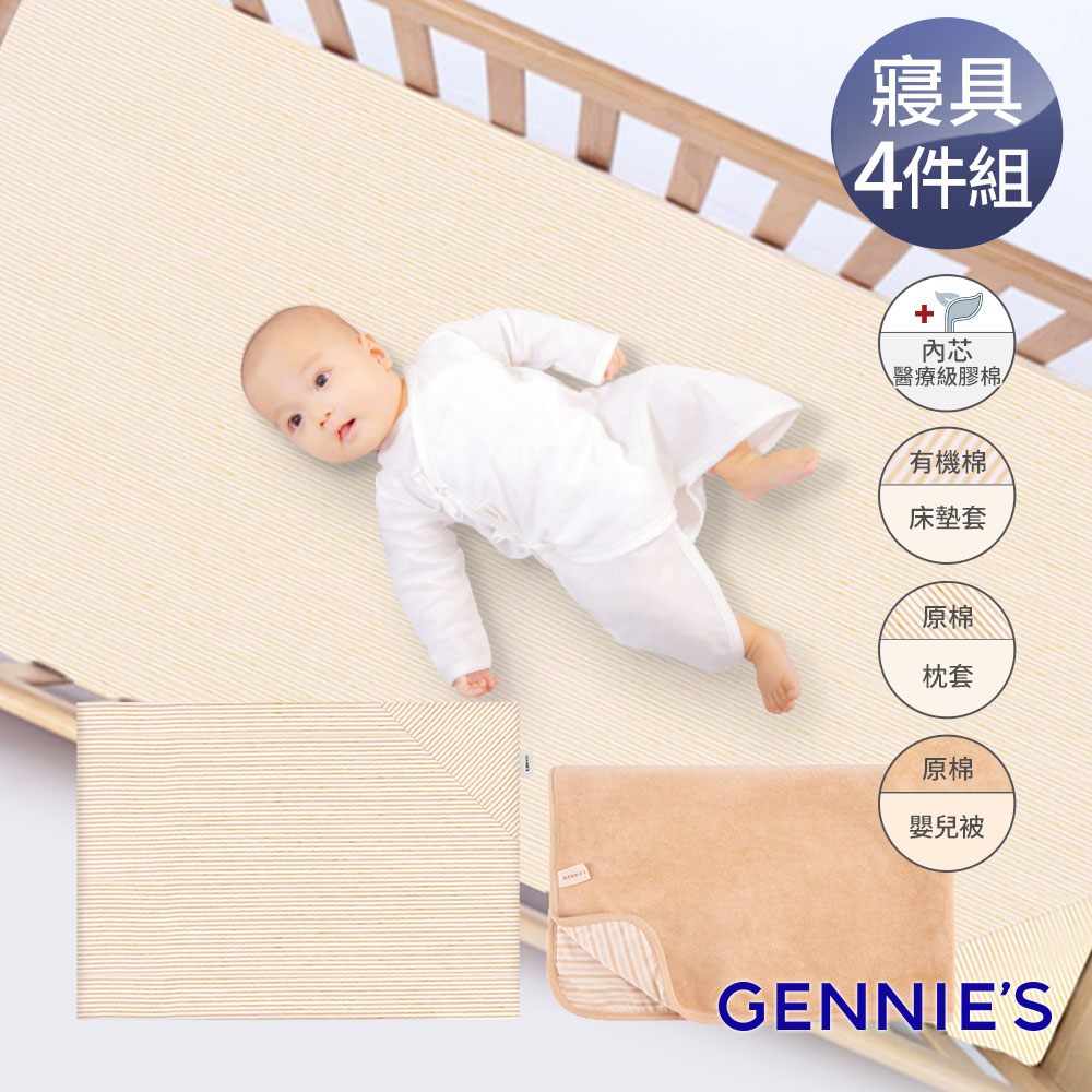 Gennies奇妮 舒眠超值寢具三件組-有機棉(嬰兒床墊+平枕+嬰兒被)(GX09+GX86+GX89)