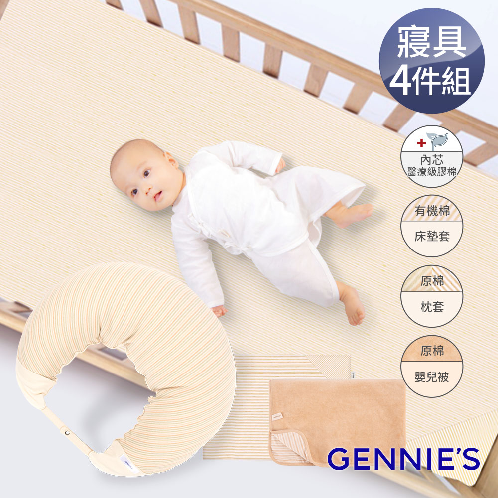 Gennies奇妮 舒眠超值寢具四件組-有機棉(嬰兒床墊+月亮枕+平枕+嬰兒被)(GX09+GX80+GX86+GX89)