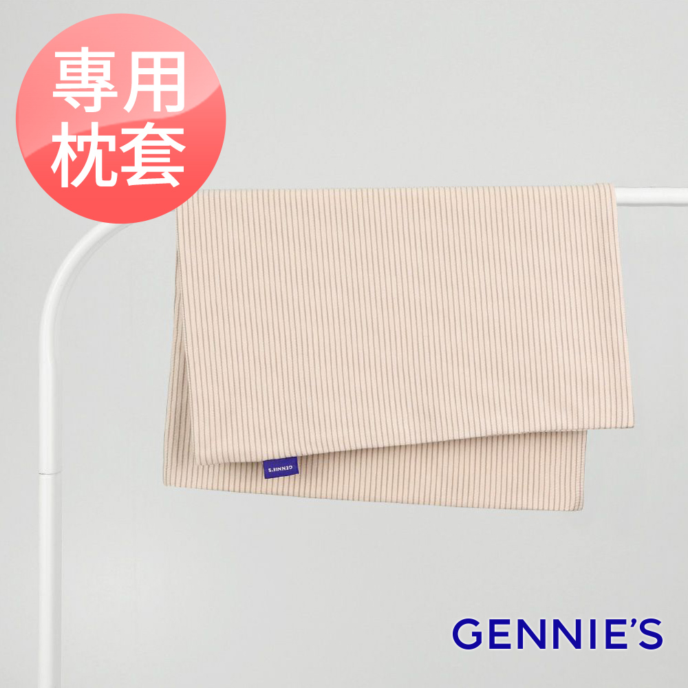 Gennies奇妮 萬用平枕專用套-不含枕芯(卡布奇諾GX88)
