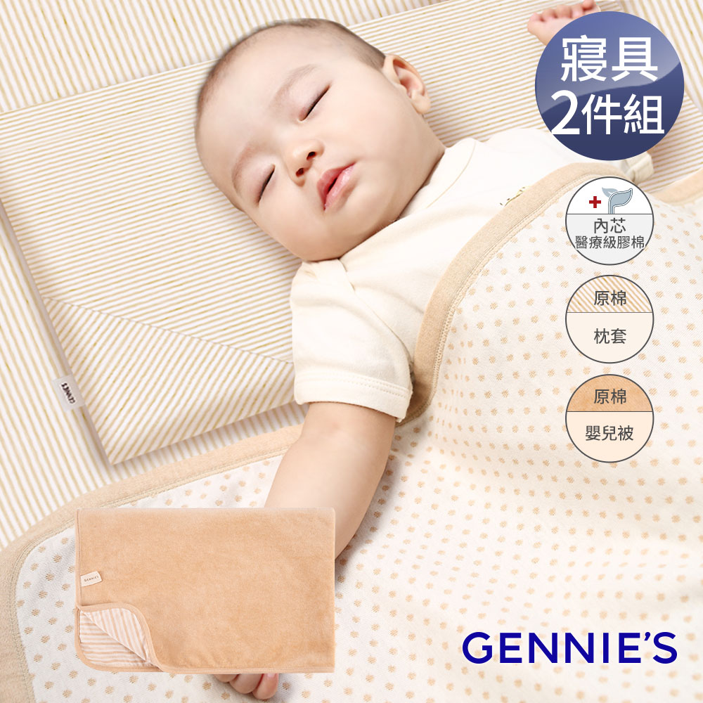 Gennies奇妮 舒眠超值寢具二件組-原棉(萬用平枕+嬰兒被)(GX08+GX89)