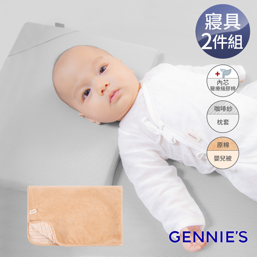 Gennies奇妮 舒眠超值寢具二件組-咖啡紗(萬用平枕+嬰兒被)(GX08+GX89)