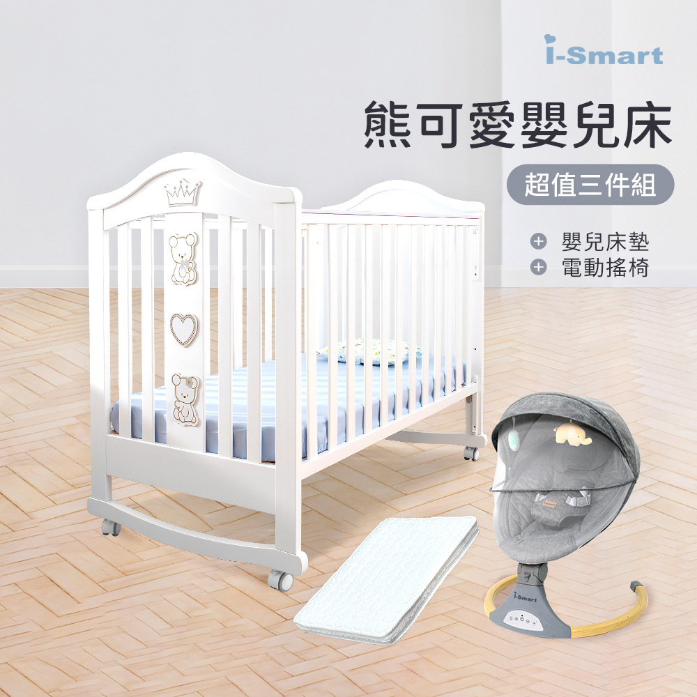 【i-Smart】熊可愛多功能嬰兒床+杜邦床墊8公分+自動搖椅(豪華三件組)