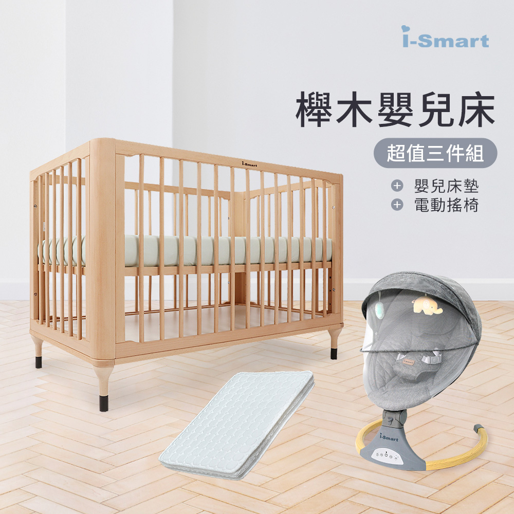 【i-Smart】 原生初紋櫸木嬰兒床+杜邦防蹣透氣墊+自動安撫搖椅(豪華三件組)