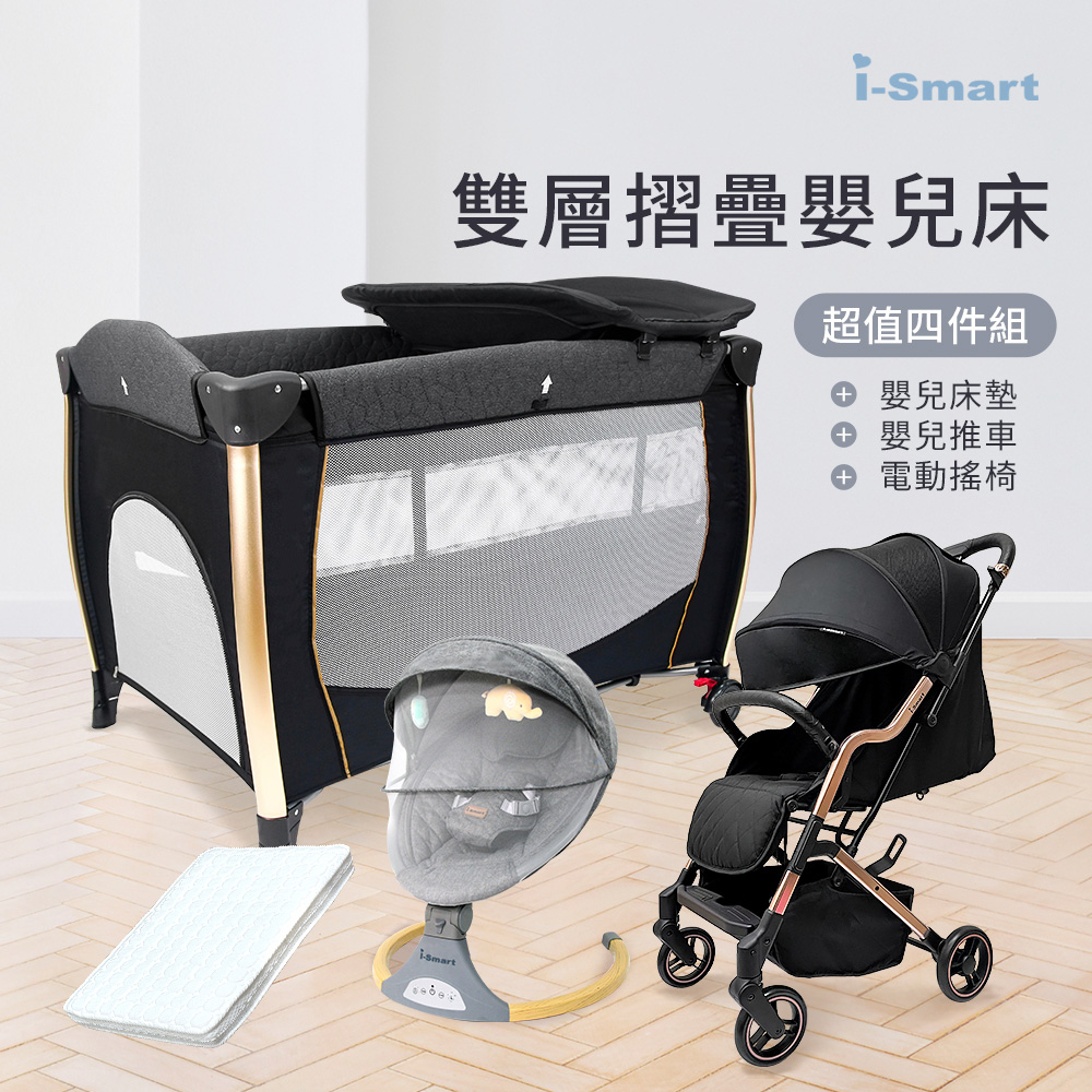 【i-Smart】雙層折疊嬰兒床+杜邦床墊+安撫搖椅+嬰兒推車(豪華四件組)