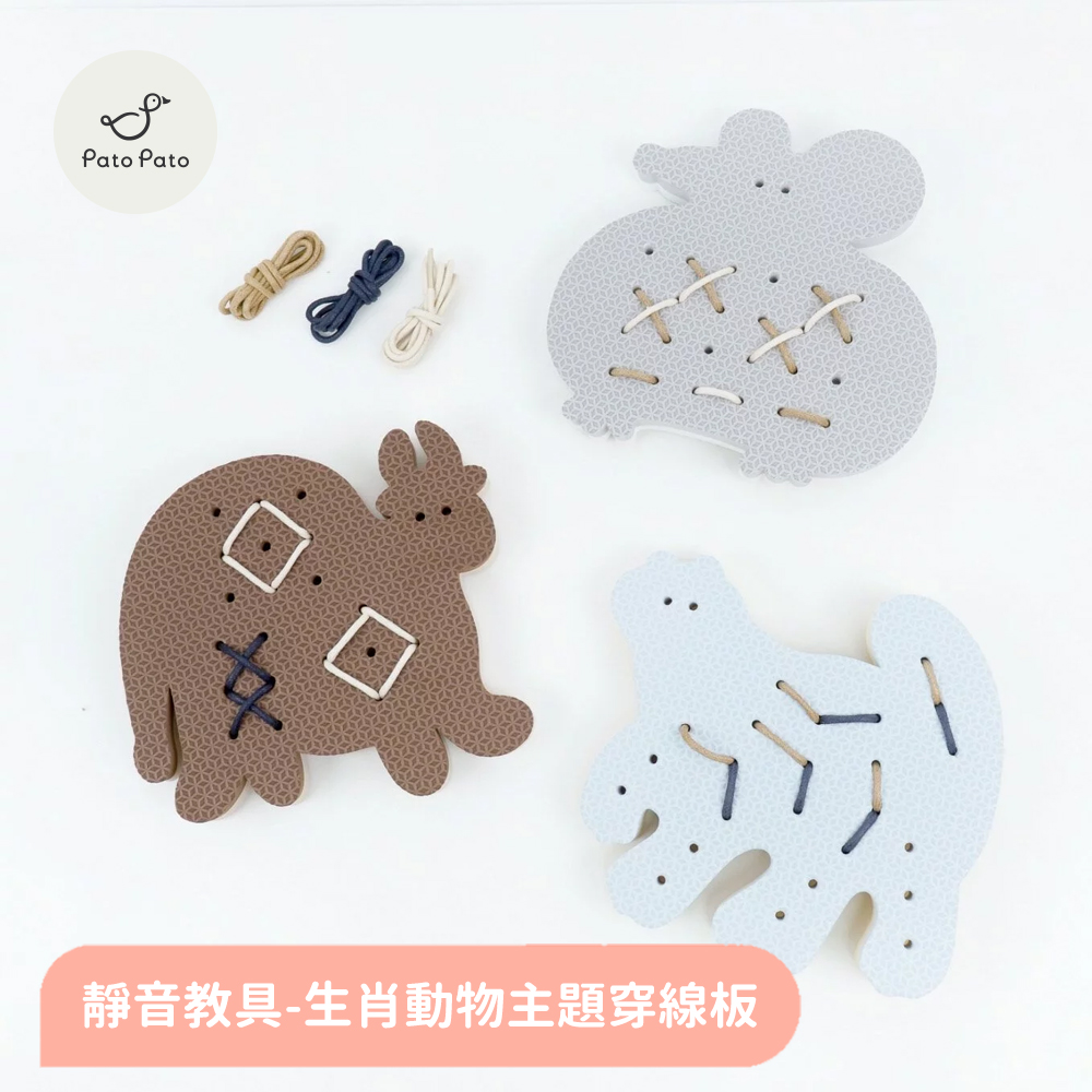 【Pato Pato】知育玩具-生肖動物主題穿線板﹧靜音教具﹧益智學習