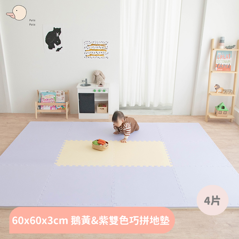 【Pato Pato】嬰幼兒防摔60x60x3cm雙色巧拼地墊 / 鵝黃&紫 / 4片入