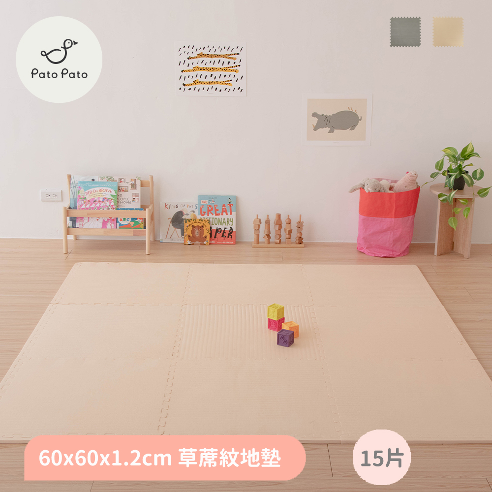 【PatoPato】日式清新 60x60x1.2cm 草蓆紋巧拼地墊﹧15片組﹧2色任選