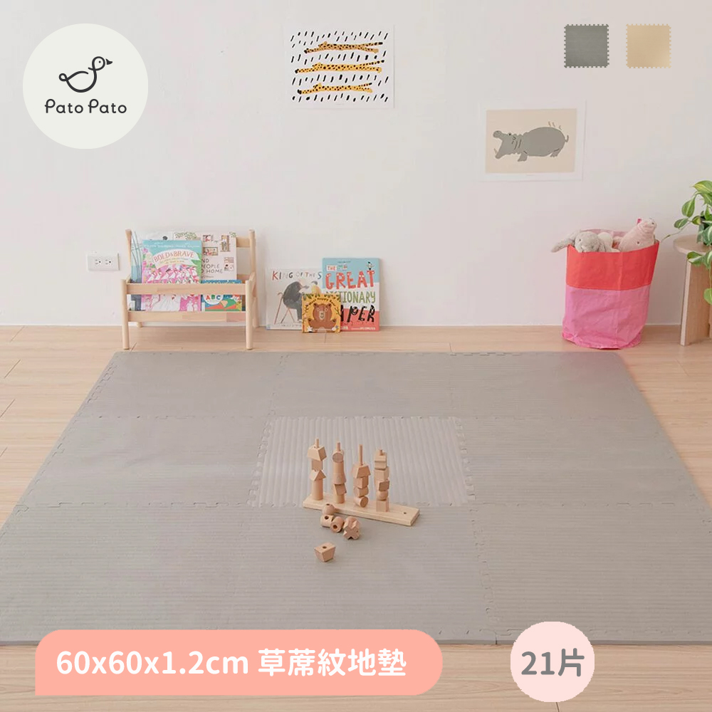 【PatoPato】日式清新 60x60x1.2cm 草蓆紋巧拼地墊﹧21片組﹧2色任選