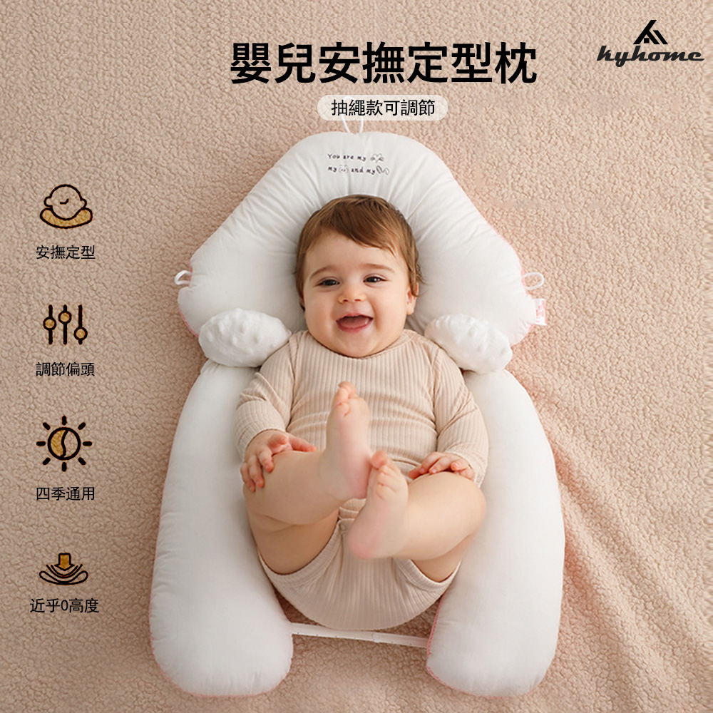 Kyhome 嬰兒安撫定型枕 抽繩款可調節 新生兒防偏頭枕頭 吸汗透氣枕頭 嬰幼兒護頭枕