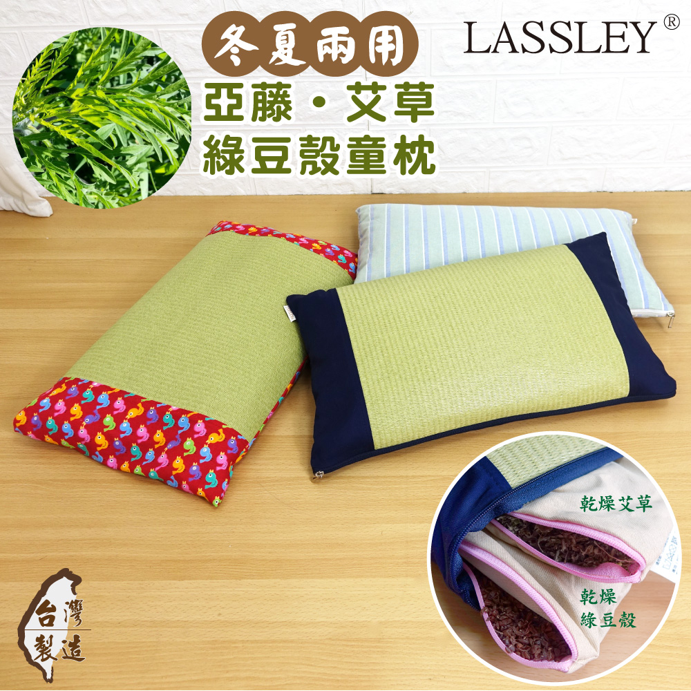 【LASSLEY】亞藤艾草綠豆殼童枕午睡枕