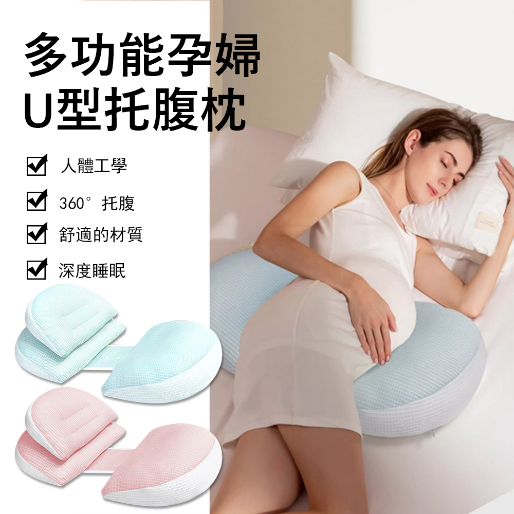 Jonyer 網眼透氣孕婦U型託腹枕 孕期側臥護腰枕頭 可調節側睡枕 睡覺靠枕