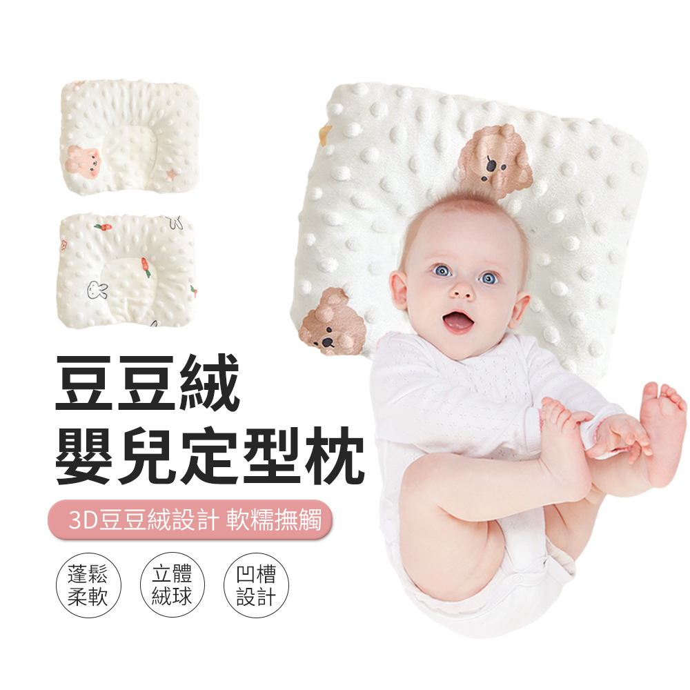 KIYO 新生兒豆豆絨定型枕 嬰幼兒防偏頭扁頭枕頭 安撫枕