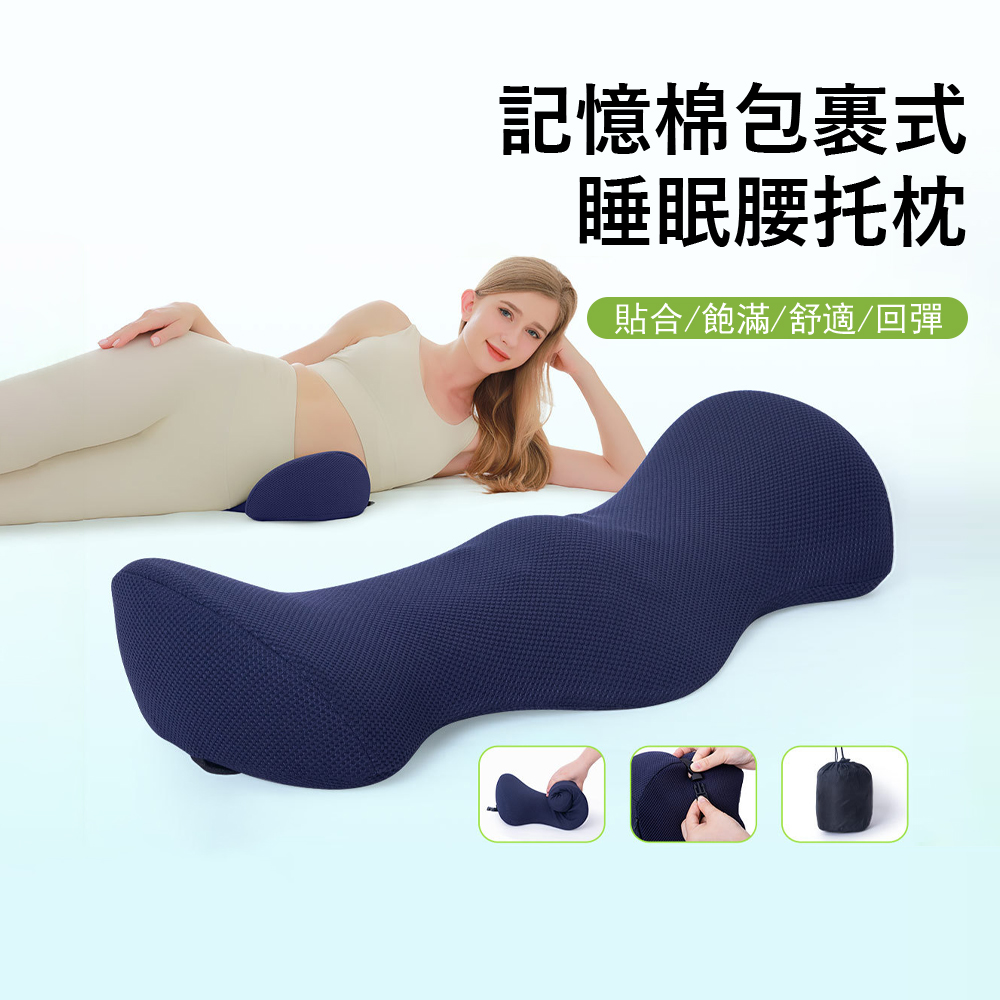 Londee 記憶棉包裹式睡眠腰託枕 睡眠腰墊 睡覺腰部支撐 脊椎減壓護腰枕