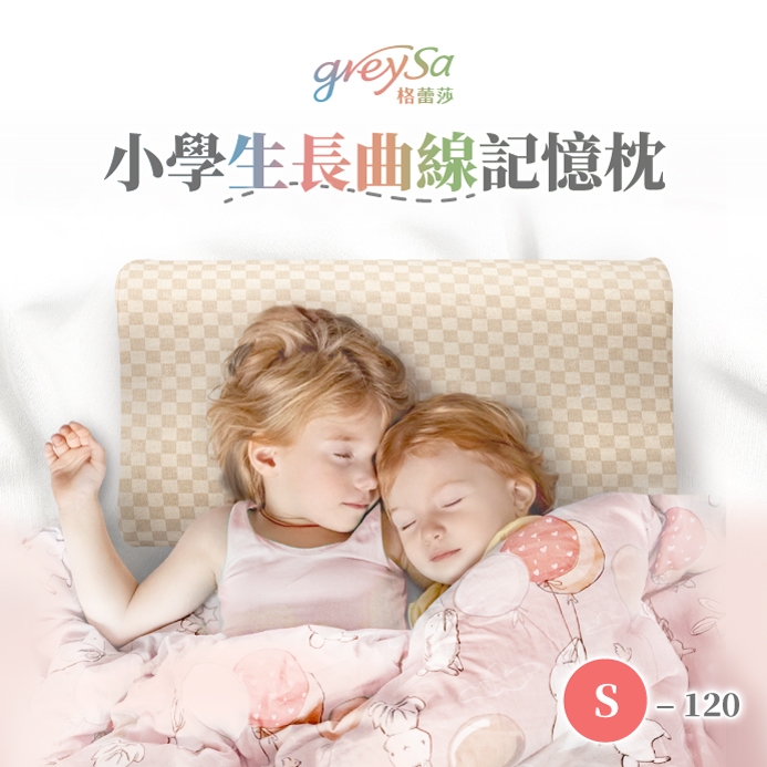 臺灣 GreySa 格蕾莎長曲線記憶枕S(兩款可選)