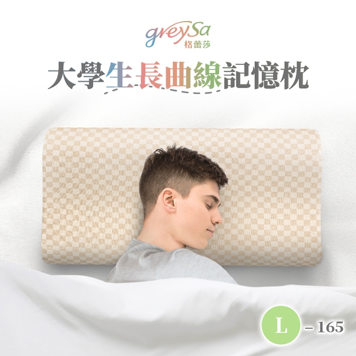 臺灣 GreySa 格蕾莎長曲線記憶枕L