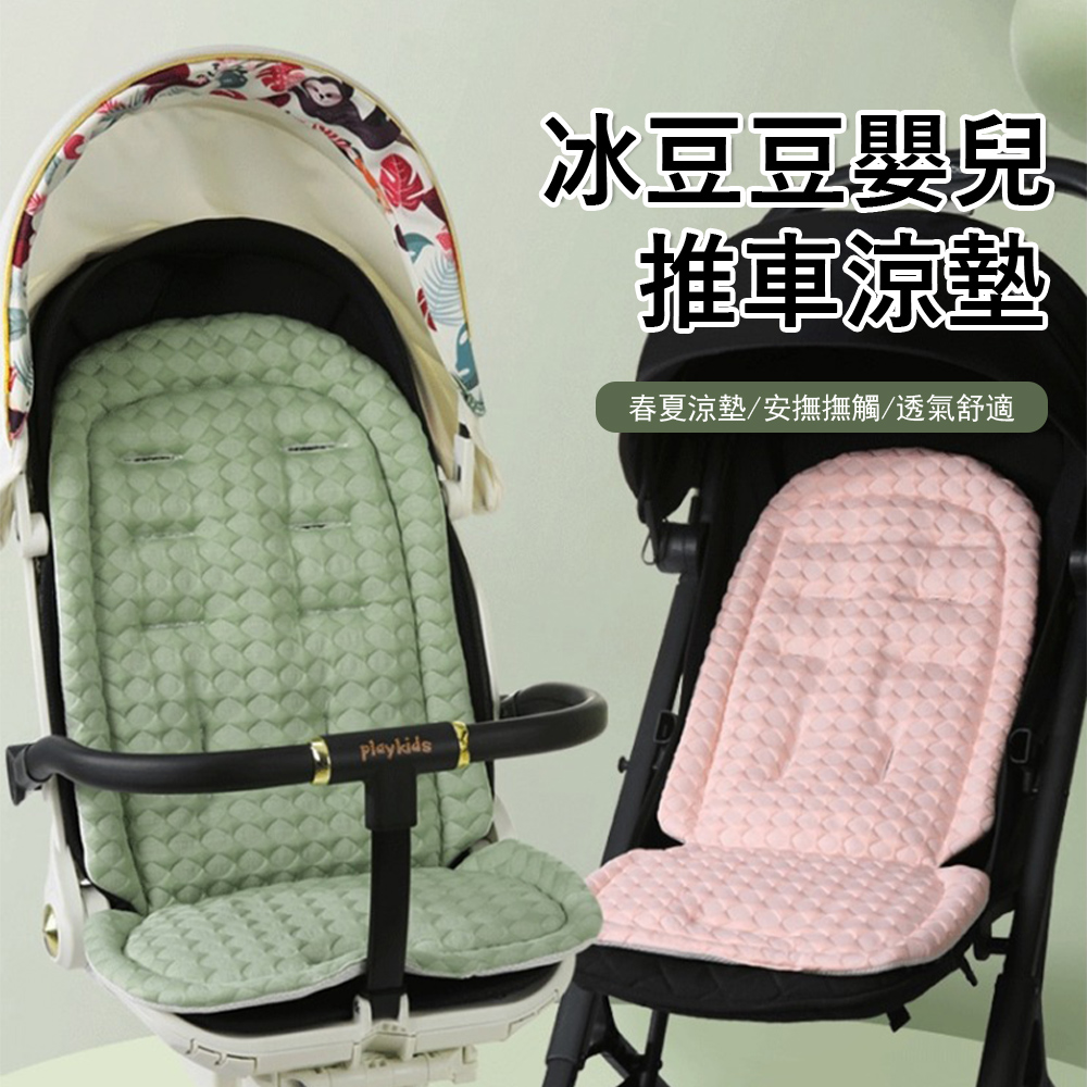 Jonyer 冰豆豆嬰兒推車坐墊 寶寶推車涼墊 安全座椅墊 兒童餐椅降溫冰墊 涼席