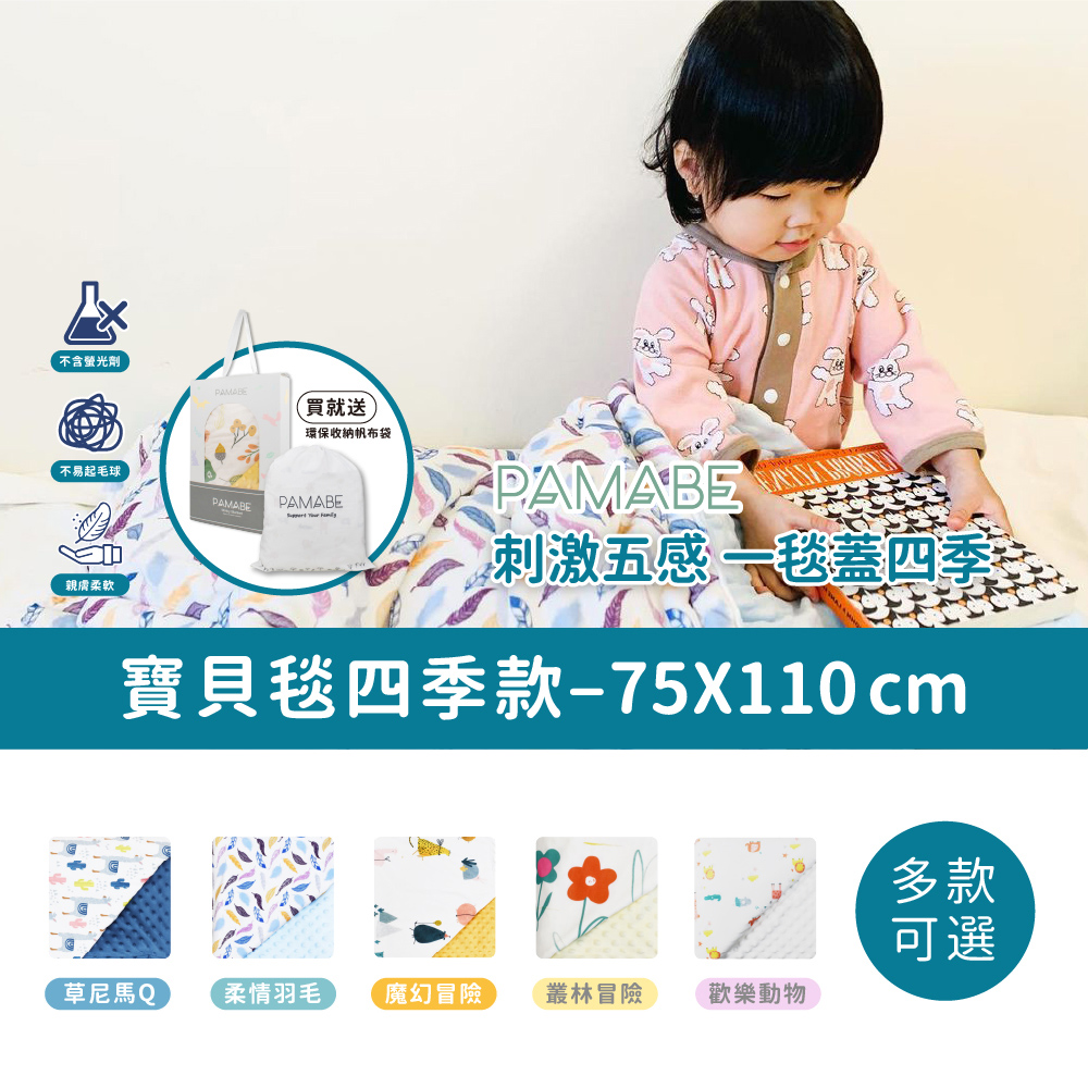 PAMABE寶貝毯四季款-75*110cm