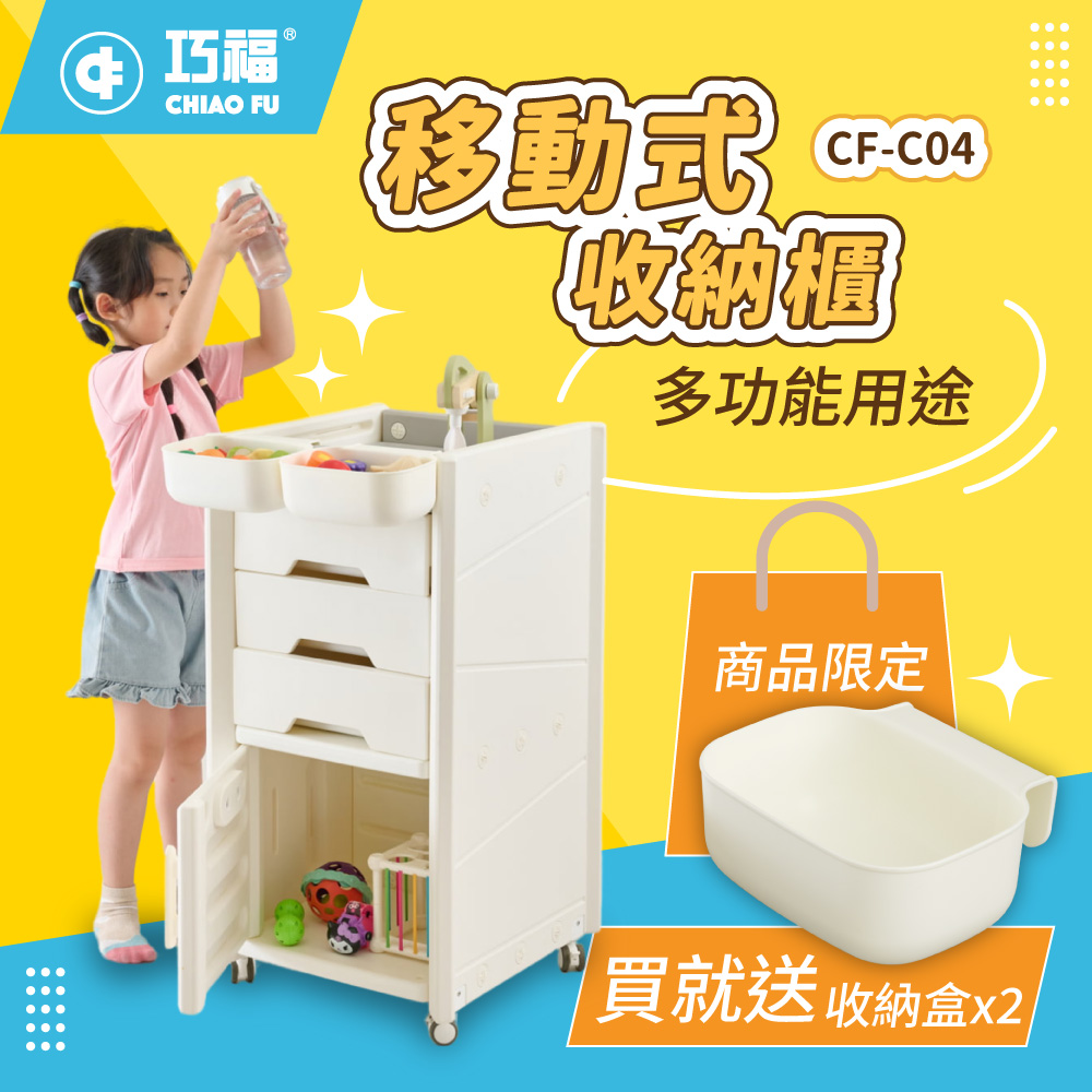 【巧福】移動式收納櫃 CF-C04
