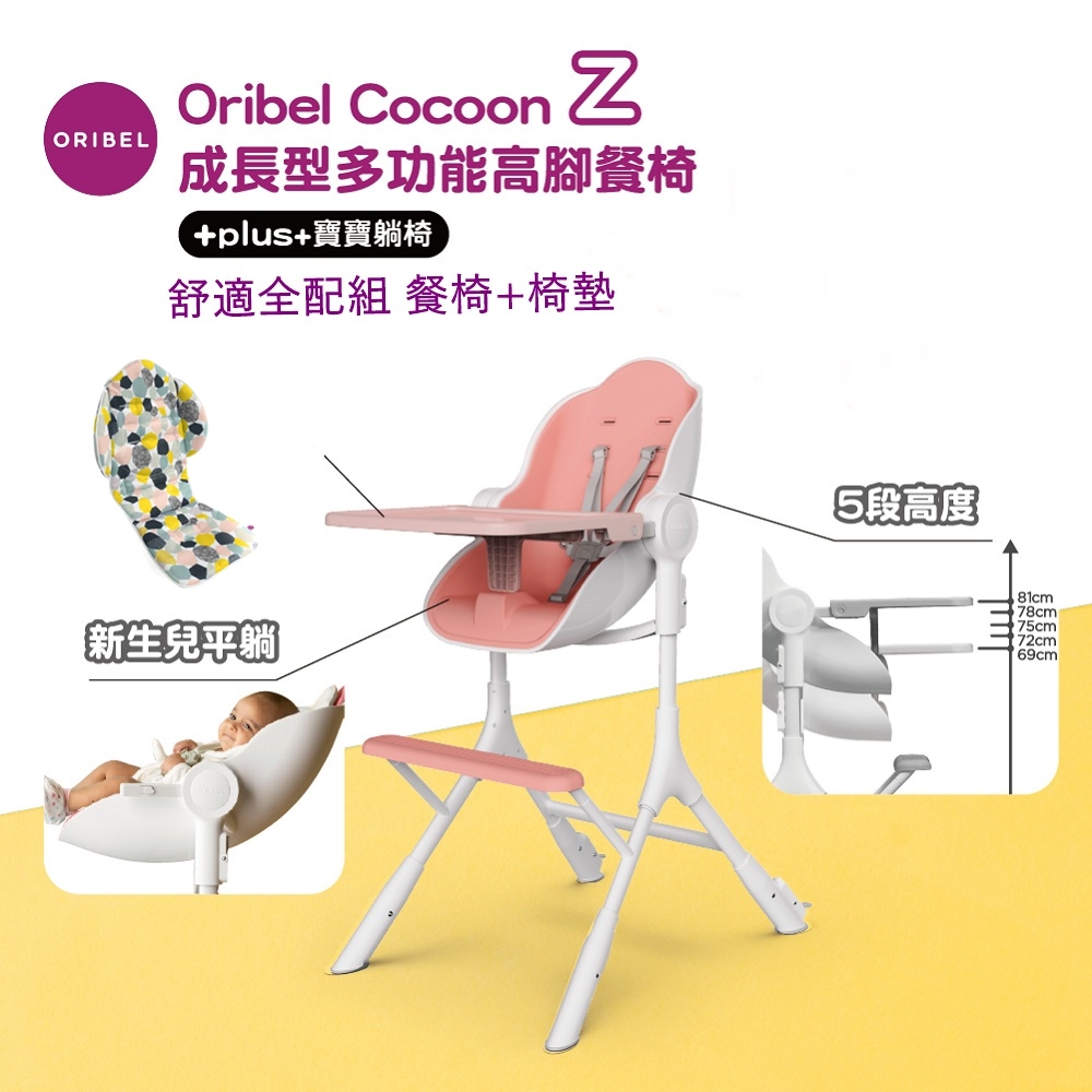 Oribel COCOON Z 成長型多功能高腳餐椅舒適全配組 ( 含繽紛餐椅墊 )