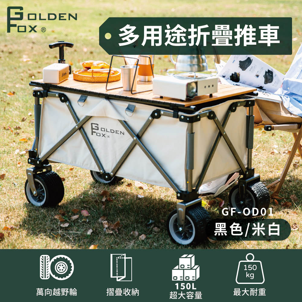 【GOLDEN FOX】多用途折疊推車GF-OD01+蛋捲桌 兩色(露營拖車/行動餐桌/摺疊購物推車/寵物推車)