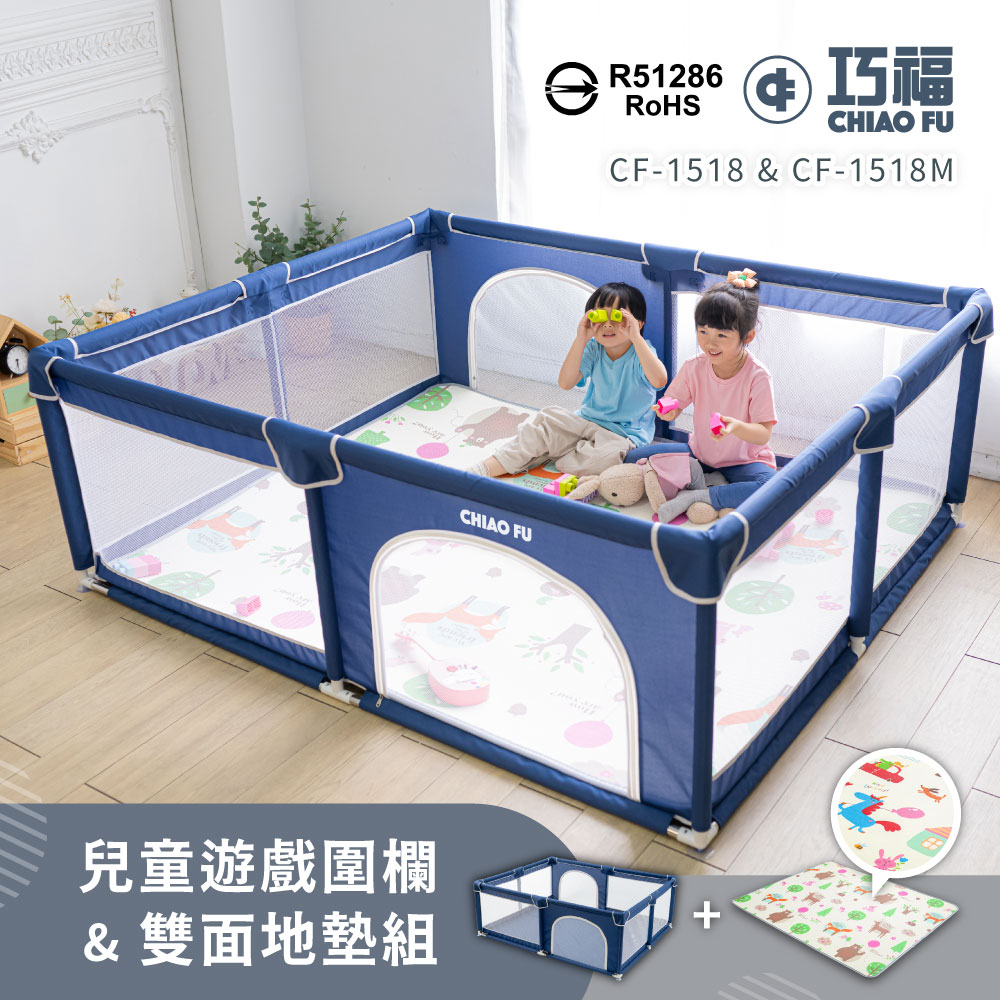 【巧福】兒童遊戲圍欄CF-1518+雙面地墊CF-1518M組合(寶寶爬行墊/遊戲墊/圍欄/遊戲床/球池/寵物圍欄)