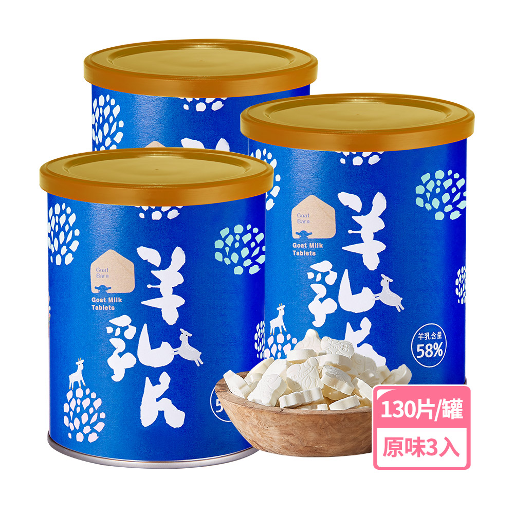 【羊舍】58%羊乳片-原味3入組(130片/罐)