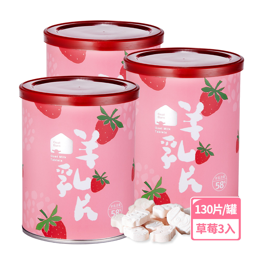 【羊舍】58%羊乳片-草莓3入組(130片/罐)