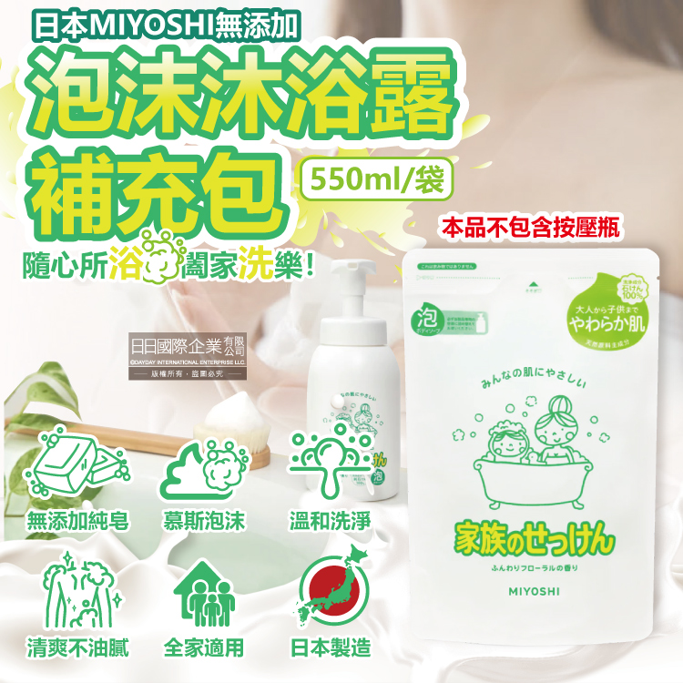 (2袋)日本MIYOSHI無新增-溫和潤澤泡泡慕斯沐浴乳補充包550ml/袋