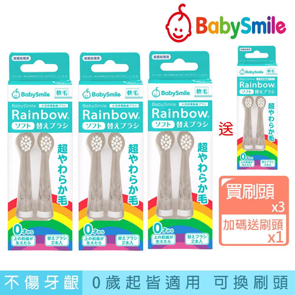 日本BabySmile 兒童電動牙刷 軟毛刷頭替換組 2只/盒 (雙12活動 買3送1 共4盒/組)