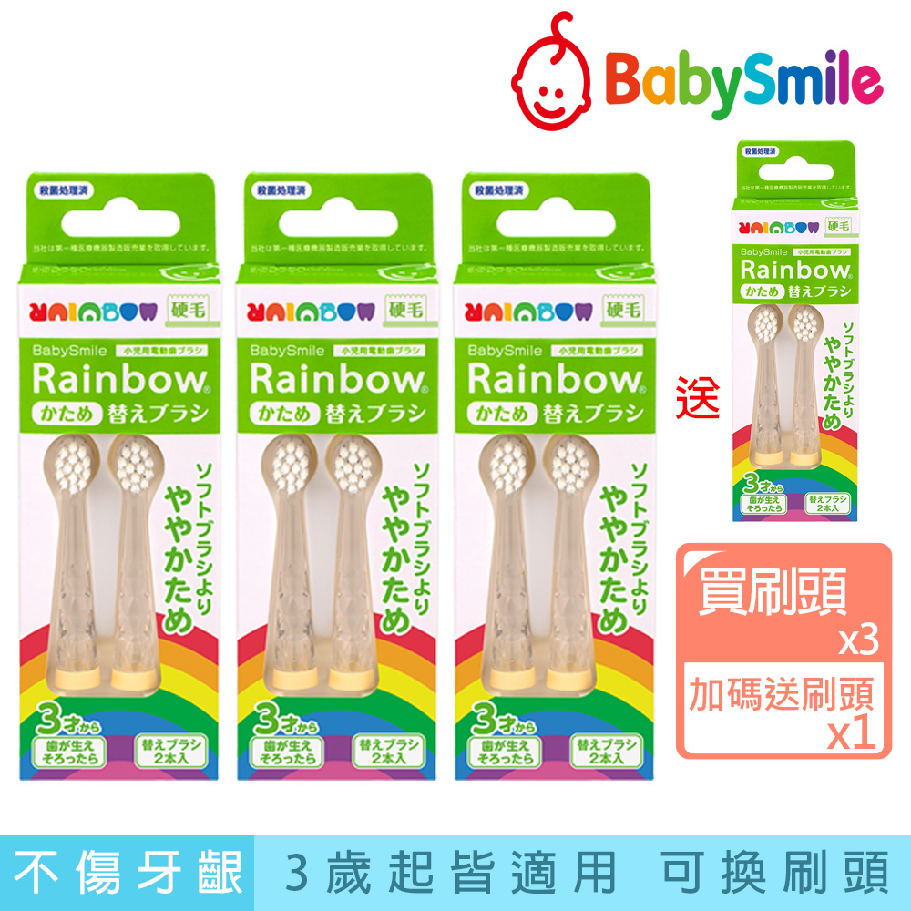 日本BabySmile 兒童電動牙刷 硬毛刷頭替換組 2只/盒 (雙12活動 買3送1 共4盒/組)