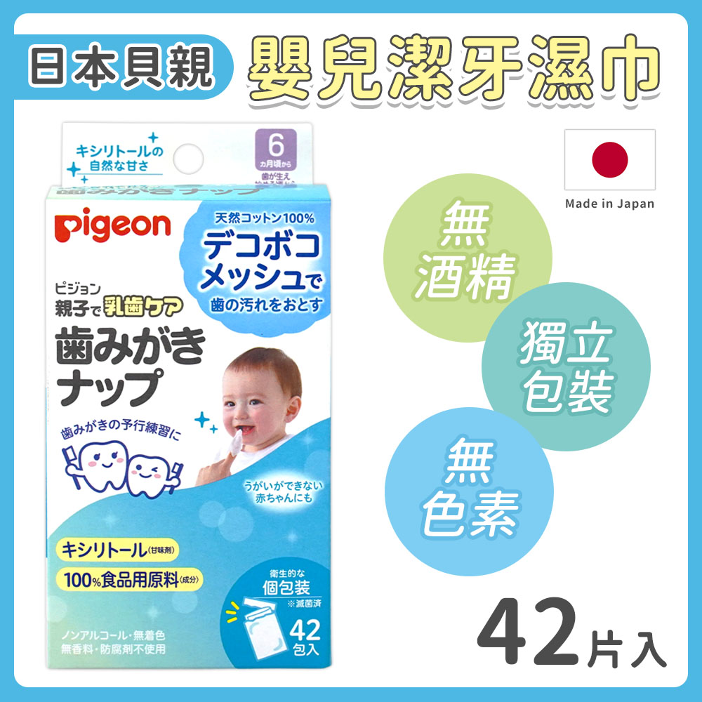 貝親 嬰兒無菌木糖醇乳牙清潔濕巾 42包 獨立包裝-日本境內版