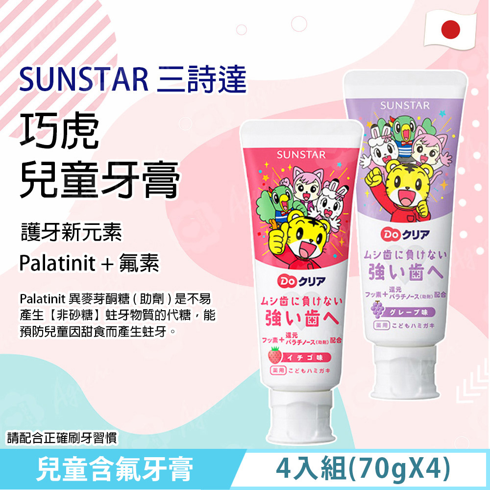 【SUNSTAR 三詩達】 巧虎兒童含氟牙膏 4入組-(70g X 4) - 草莓口味/葡萄口味