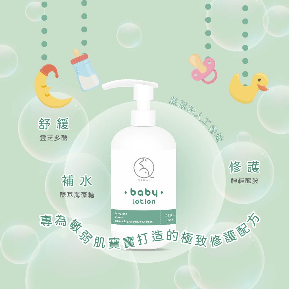 【QIDAI懸懸】Baby植萃多醣舒緩修護乳液 200ml(買一送一)
