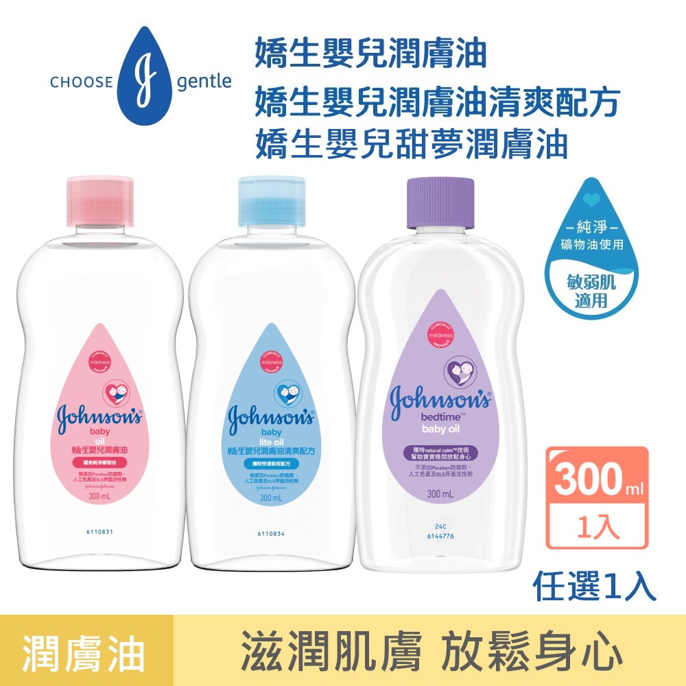 嬌生嬰兒 潤膚油300ml(任選 經典/清爽)