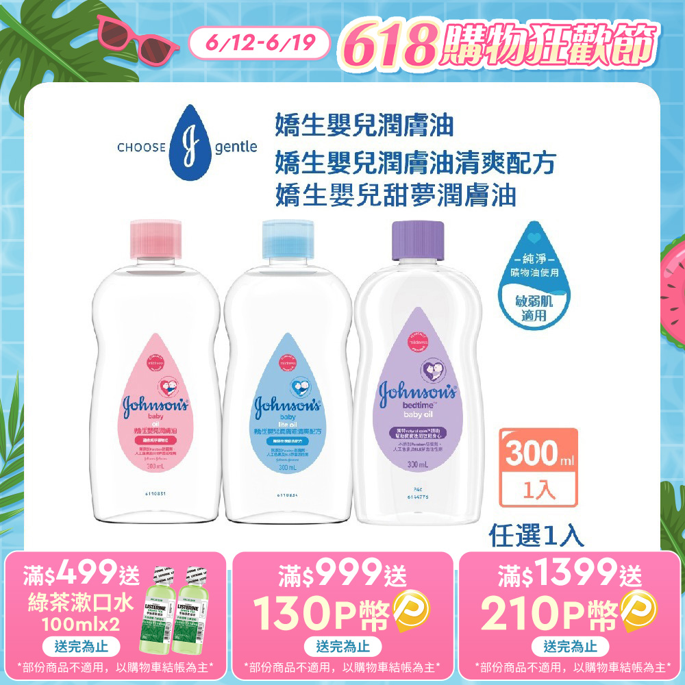 嬌生嬰兒 潤膚油300ml(任選 經典/清爽)
