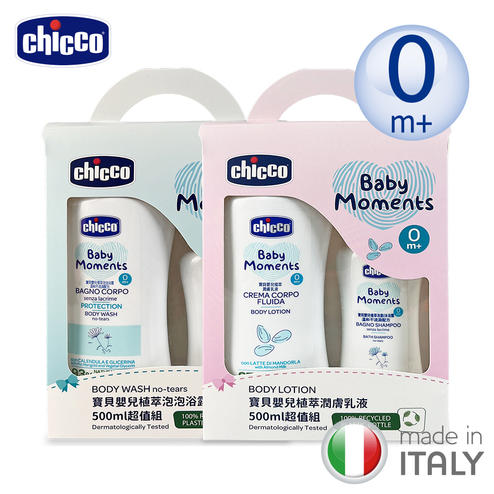 【chicco】寶貝嬰兒植萃潤膚乳液500ml超值組+泡泡浴露500ml超值組
