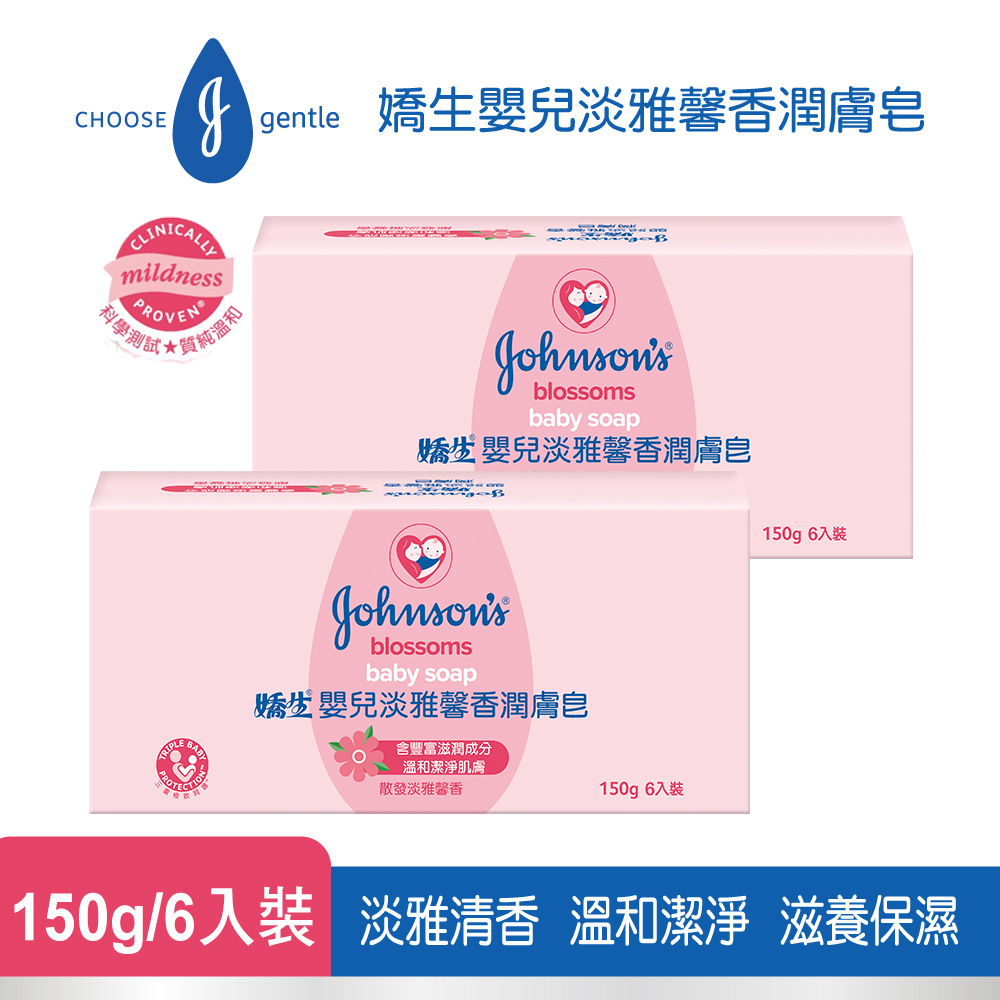 Johnsons 嬌生嬰兒 淡雅馨香潤膚皂150gx6塊(兩組)