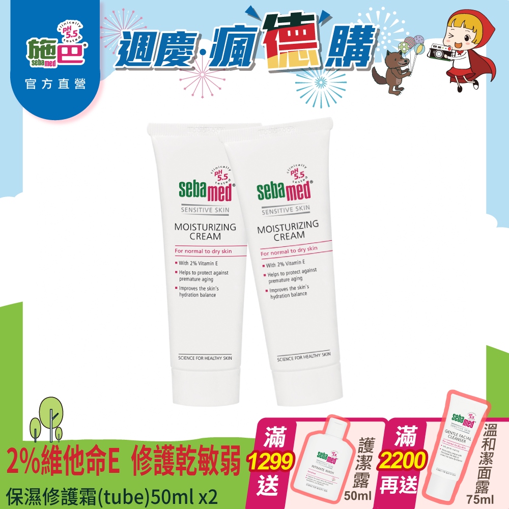 施巴 sebamed 保濕修護霜(tube)50ml 2入組