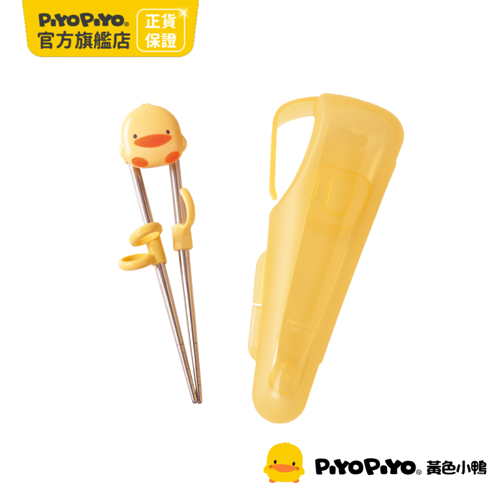 PiyoPiyo 黃色小鴨 不鏽鋼學習筷