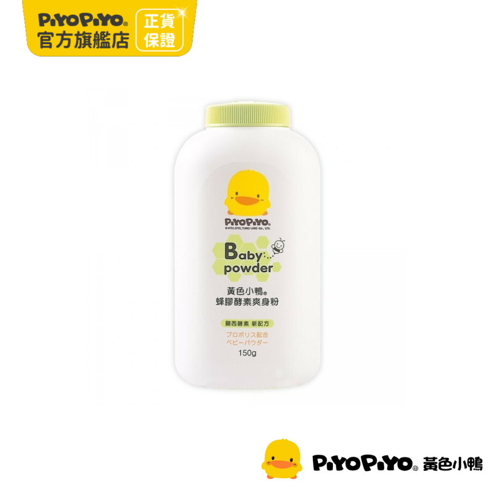 PiyoPiyo 黃色小鴨 酵素爽身粉(150g/罐)