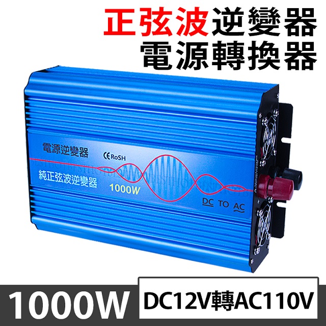 1000W純正弦波逆變器 大瓦數帶數顯DC 12V轉AC110V 冰箱 電扇 露營 筆電NB