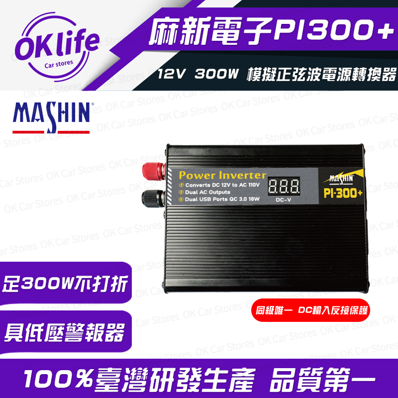 【麻新電子】PI-300+ 12V 300W模擬正弦波電源轉換器(DC12V轉AC110V)