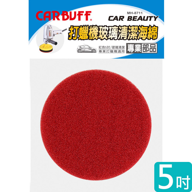 CARBUFF 車痴玻璃清潔打蠟機海綿/適用5吋(紅色 2入) MH-8711